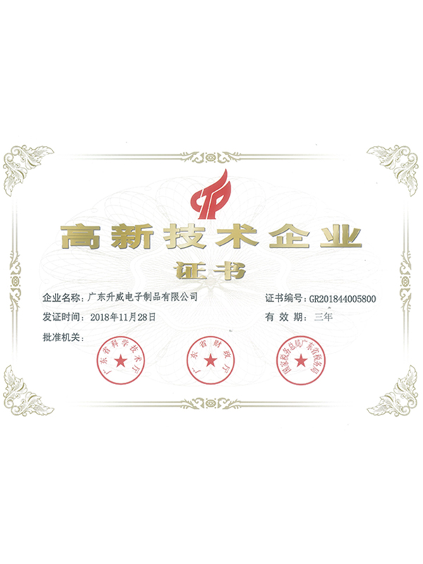 高新技術(shù)企業(yè)證書(shū)